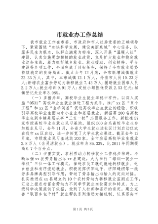 市就业办工作总结