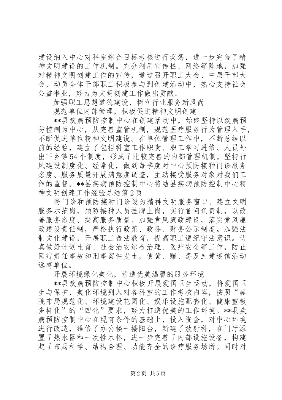 县疾病预防控制中心精神文明创建工作经验总结_第2页