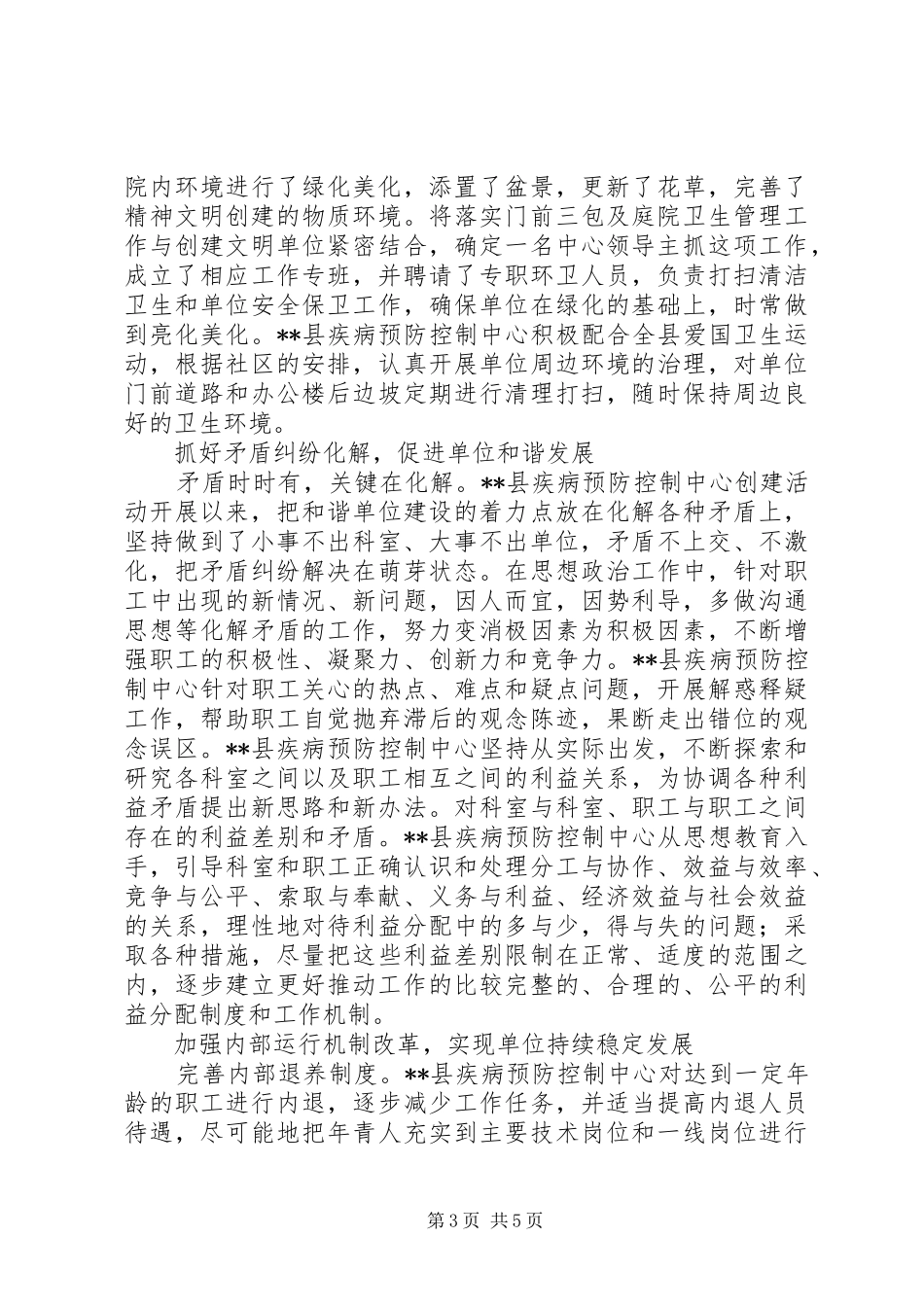 县疾病预防控制中心精神文明创建工作经验总结_第3页