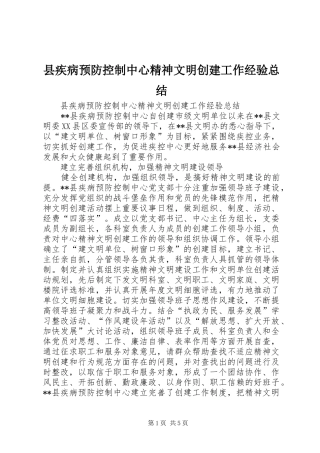 县疾病预防控制中心精神文明创建工作经验总结