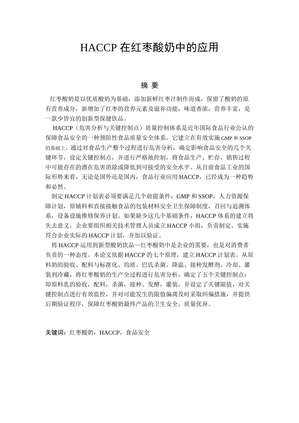 HACCP在红枣酸奶中的应用_第3页