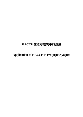 HACCP在红枣酸奶中的应用