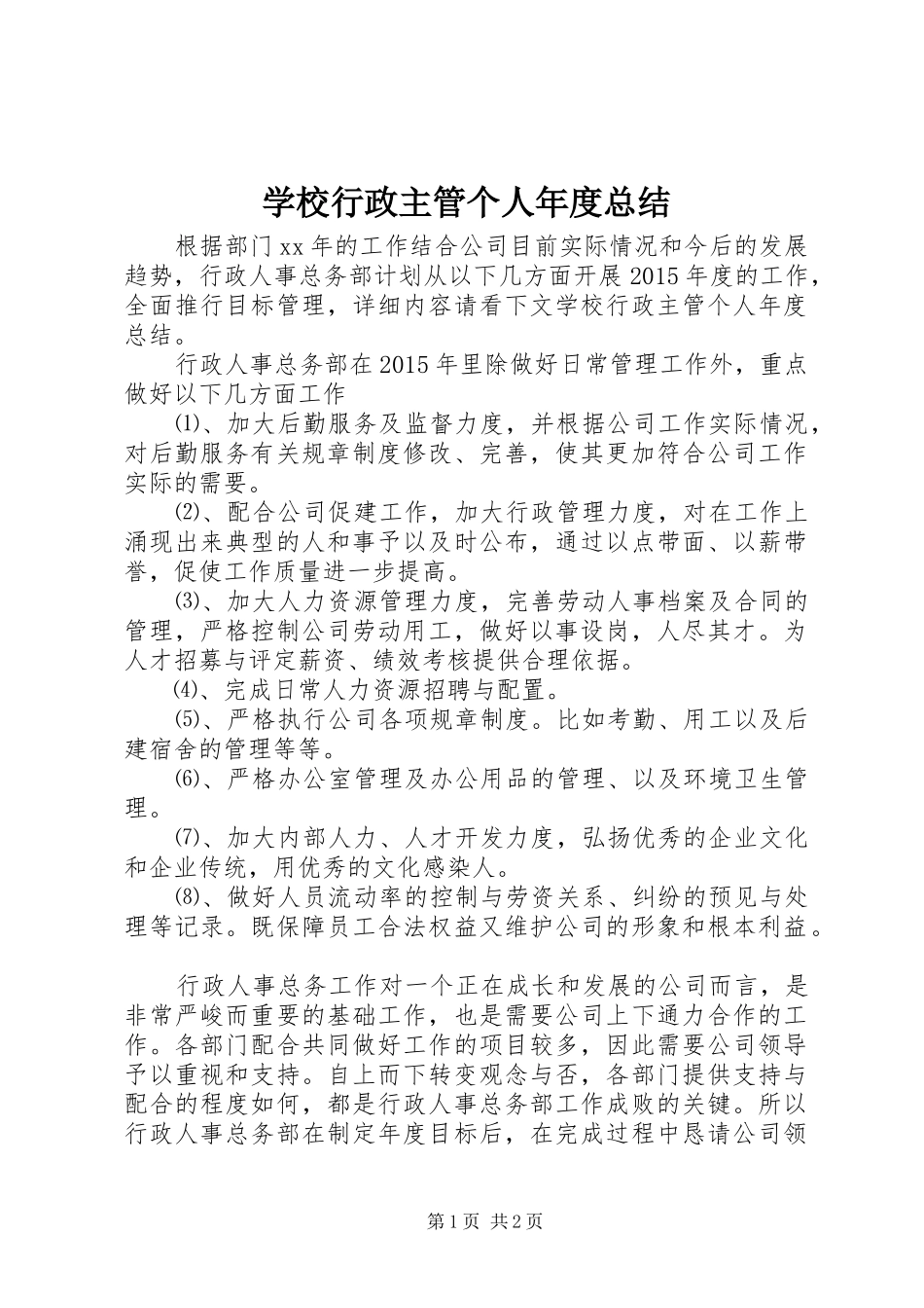 学校行政主管个人年度总结_第1页