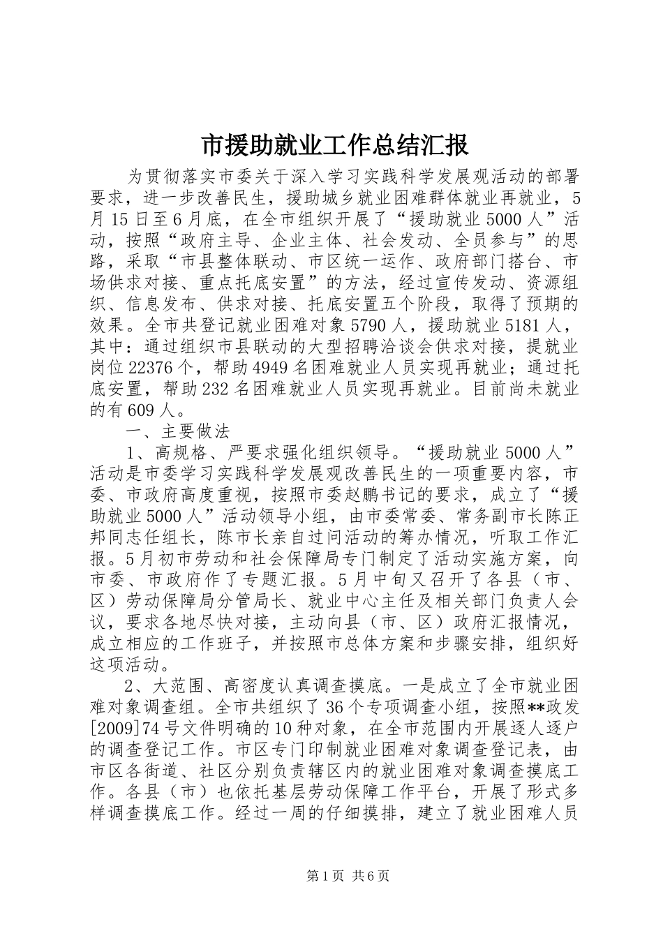 市援助就业工作总结汇报_第1页