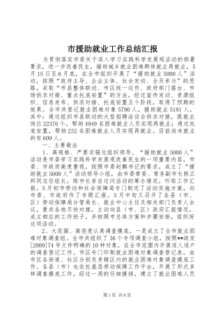 市援助就业工作总结汇报
