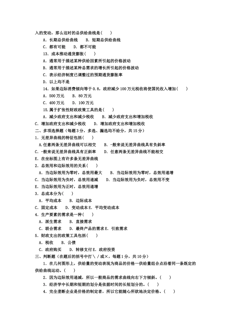宏微观经济学考试试题试题_第2页