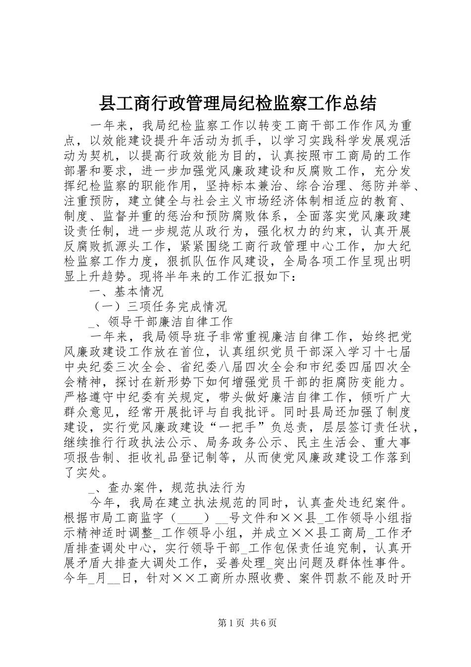 县工商行政管理局纪检监察工作总结_第1页