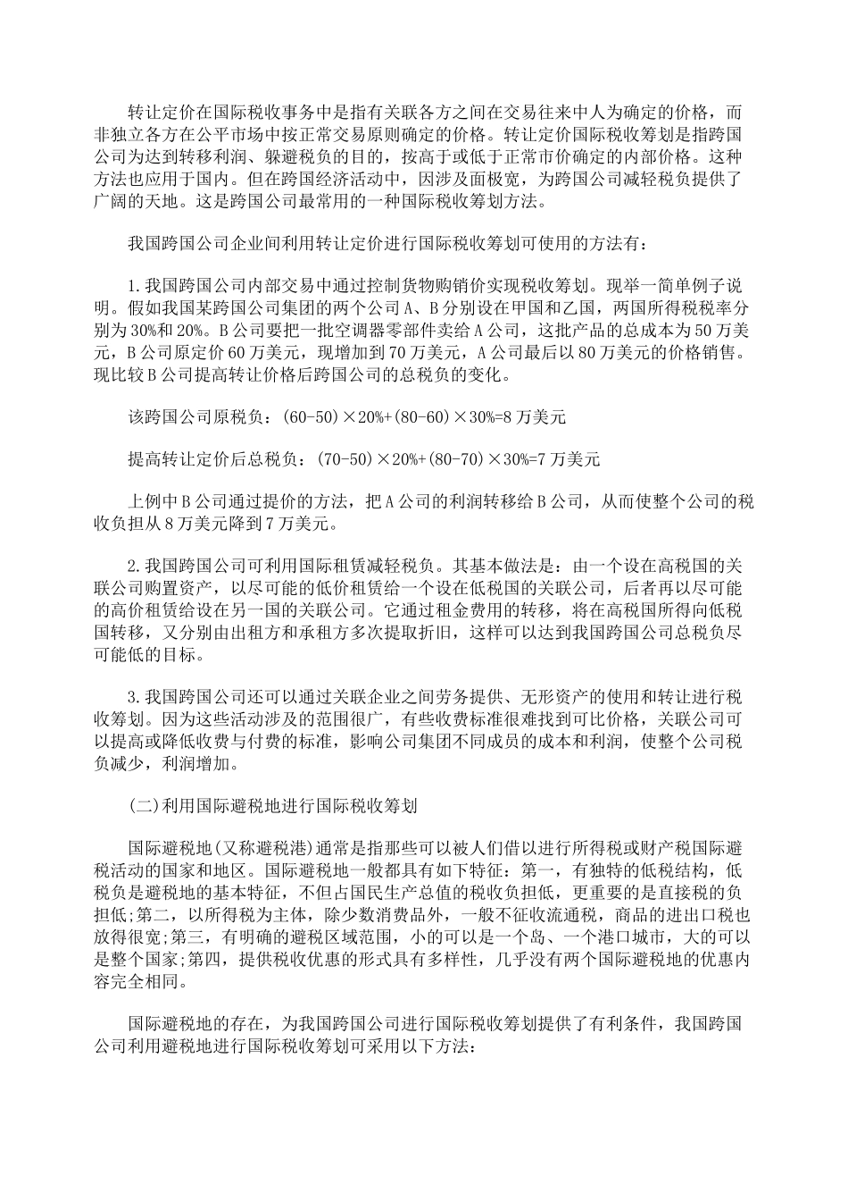 对我国跨国公司国际税收筹划的思考_第2页