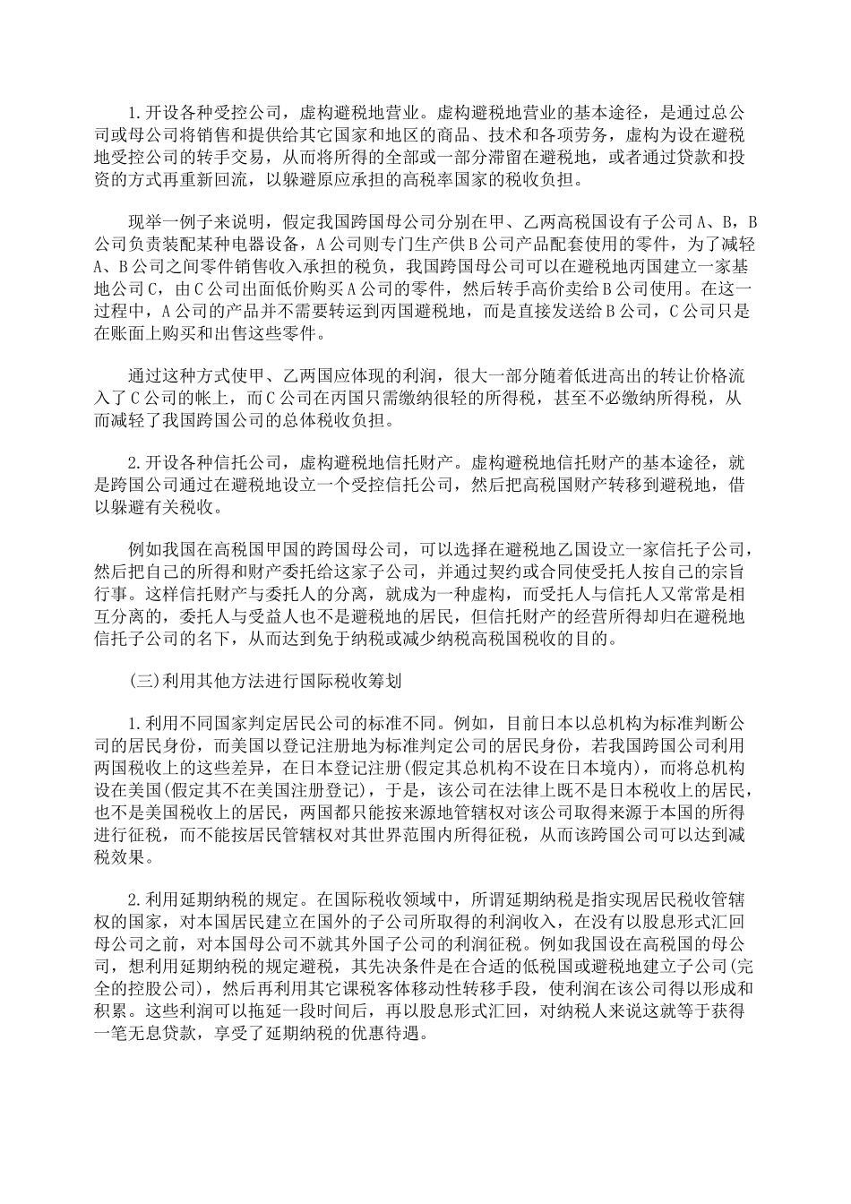 对我国跨国公司国际税收筹划的思考_第3页