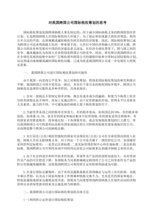 对我国跨国公司国际税收筹划的思考