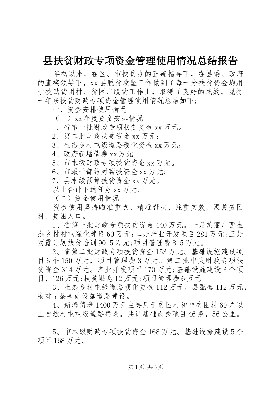 县扶贫财政专项资金管理使用情况总结报告_第1页