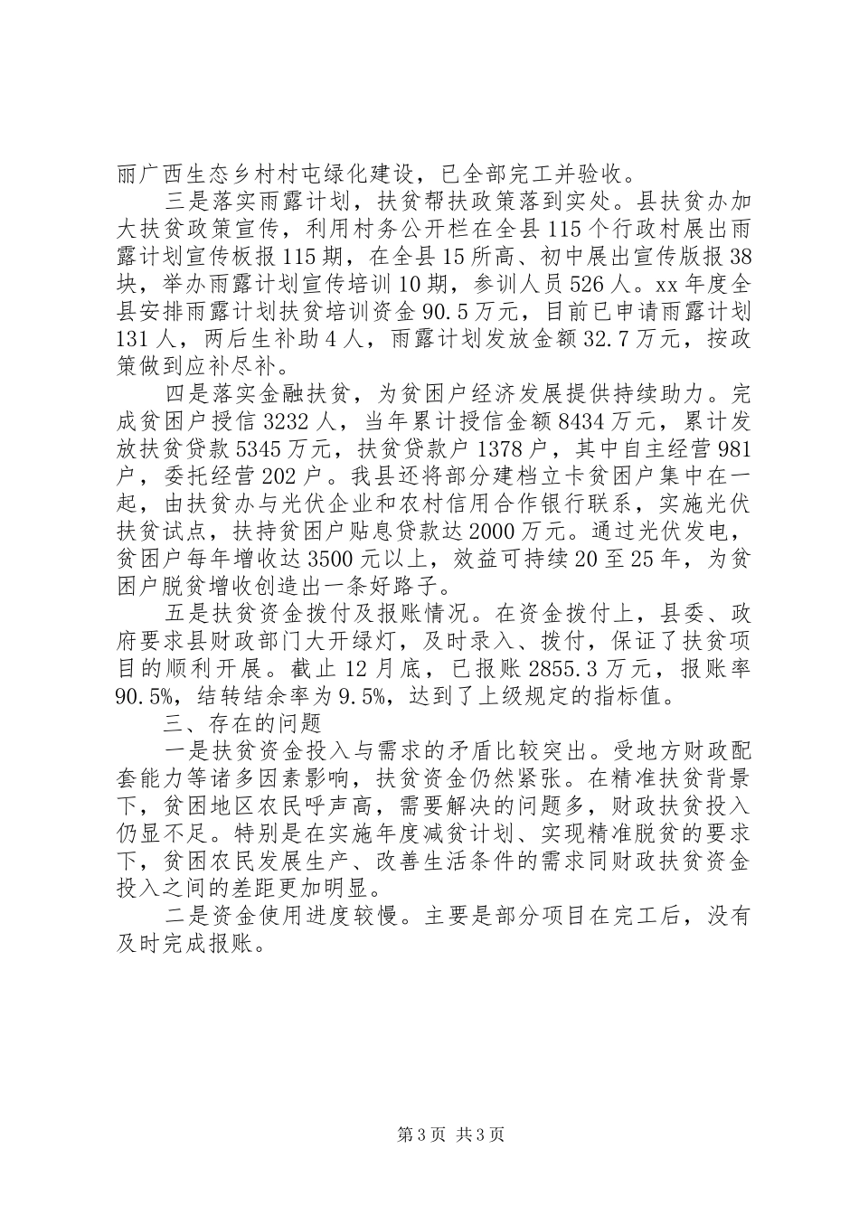 县扶贫财政专项资金管理使用情况总结报告_第3页