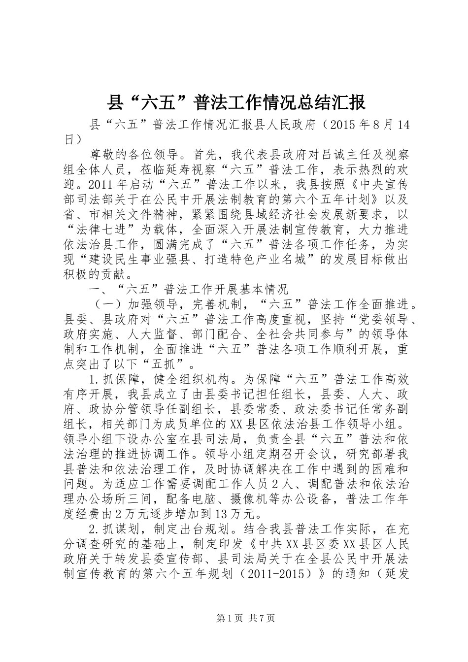 县“六五”普法工作情况总结汇报_第1页