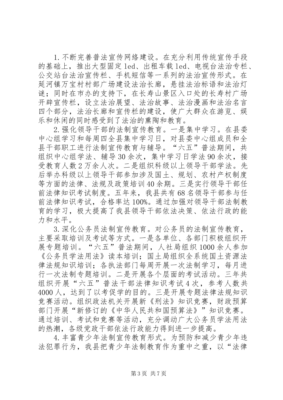 县“六五”普法工作情况总结汇报_第3页