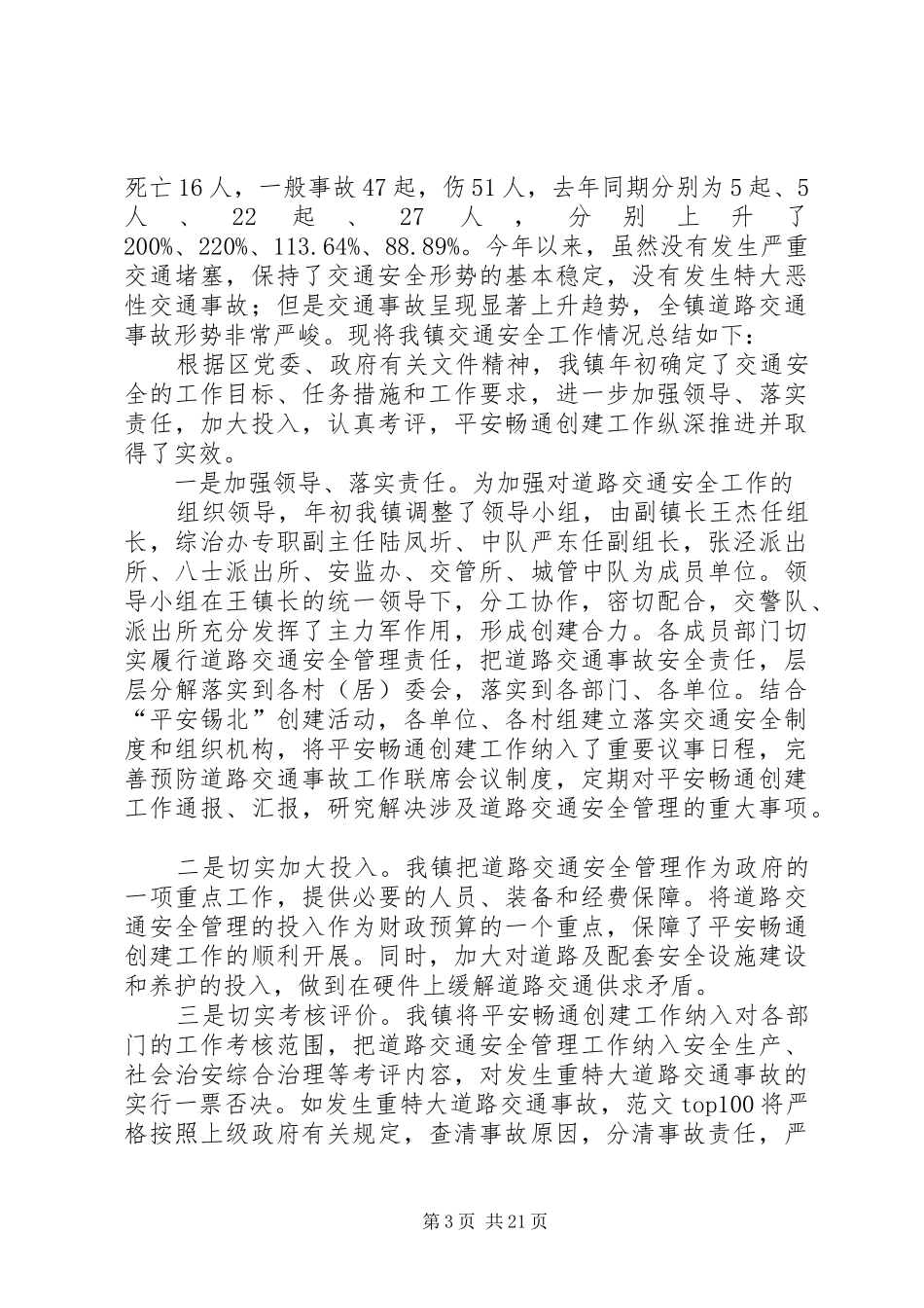 夏季交通安全工作总结_第3页