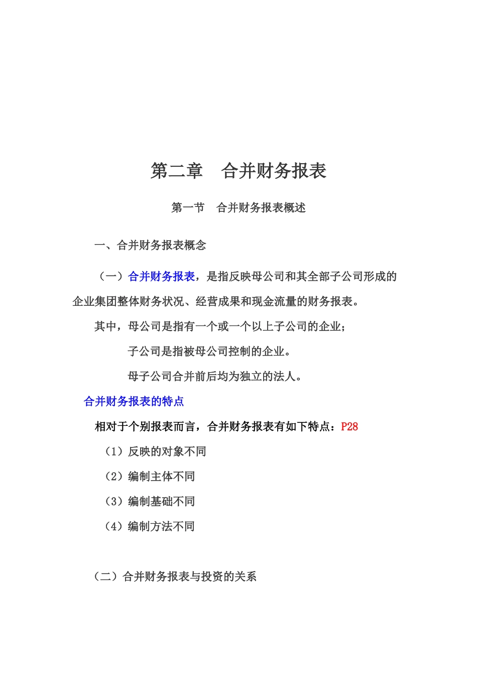 合并财务报表概述与综合举例_第1页