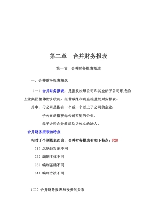 合并财务报表概述与综合举例
