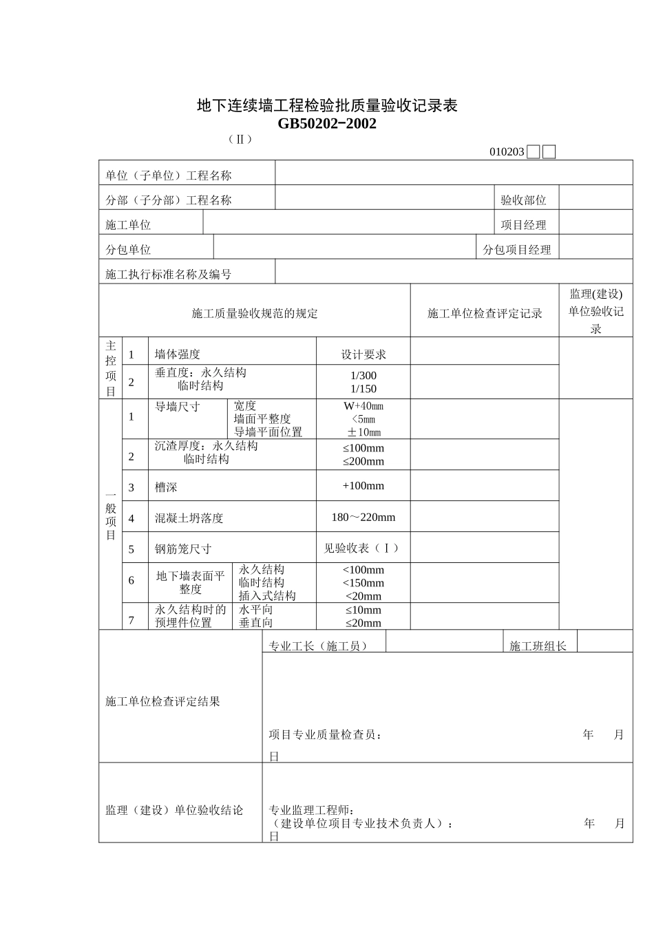 地下连续墙工程检验批质量验收记录表_第1页