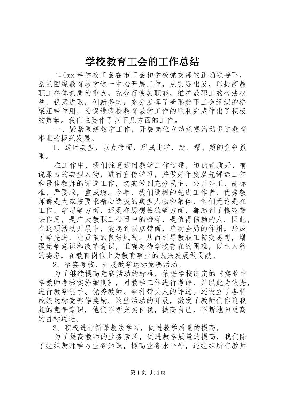 学校教育工会的工作总结_第1页