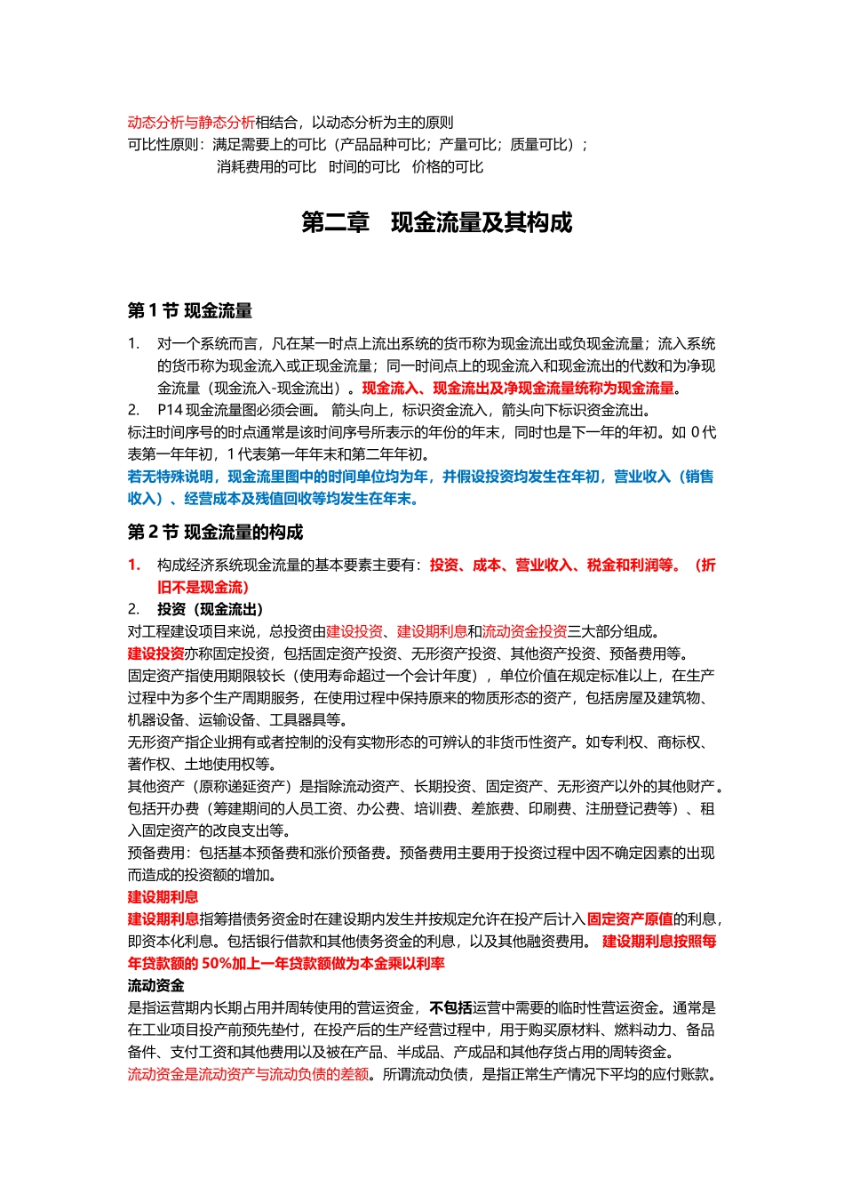 工程经济学自考本科完全手册_第2页