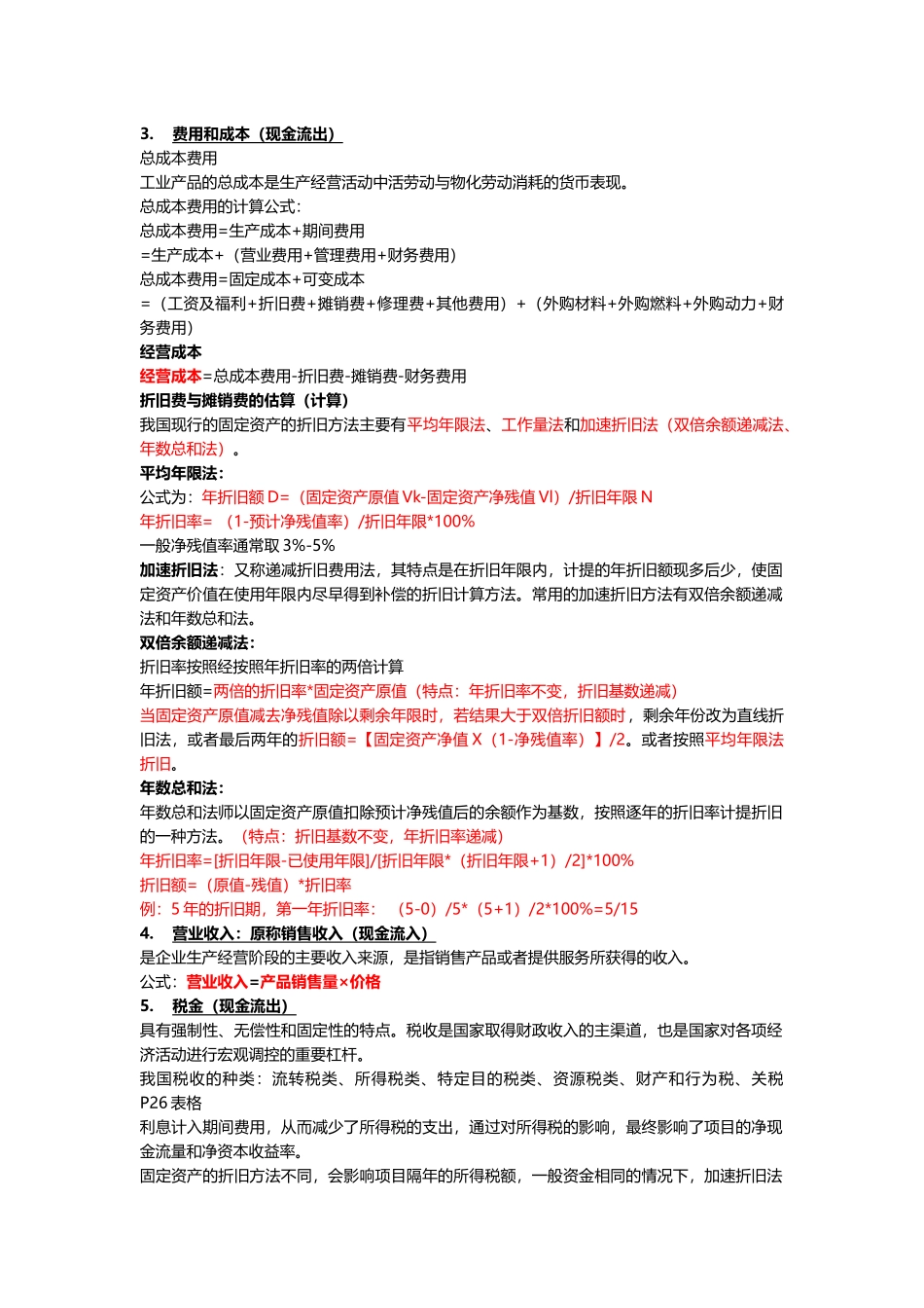 工程经济学自考本科完全手册_第3页