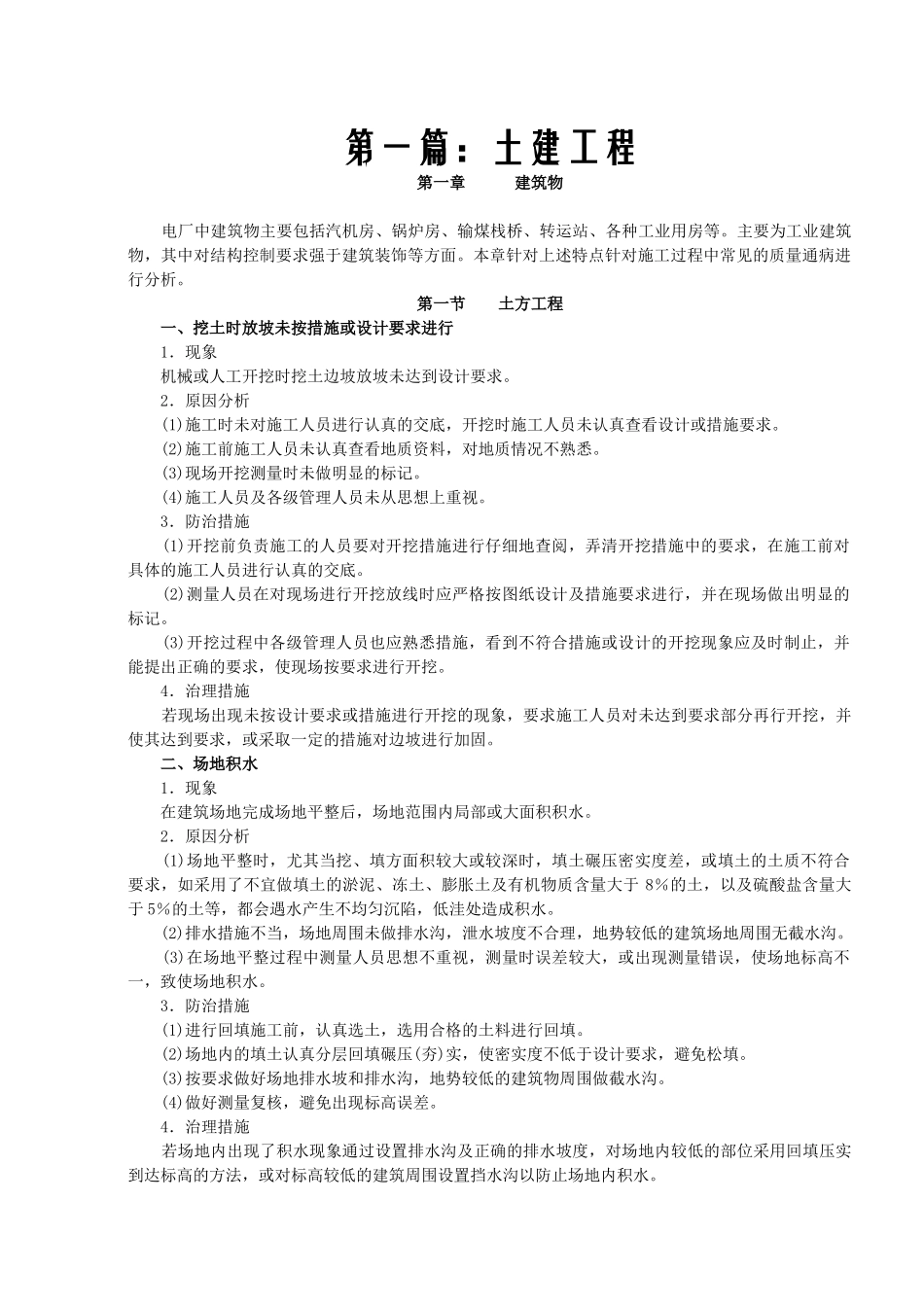 电力建设工程质量问题通病防治手册_第1页