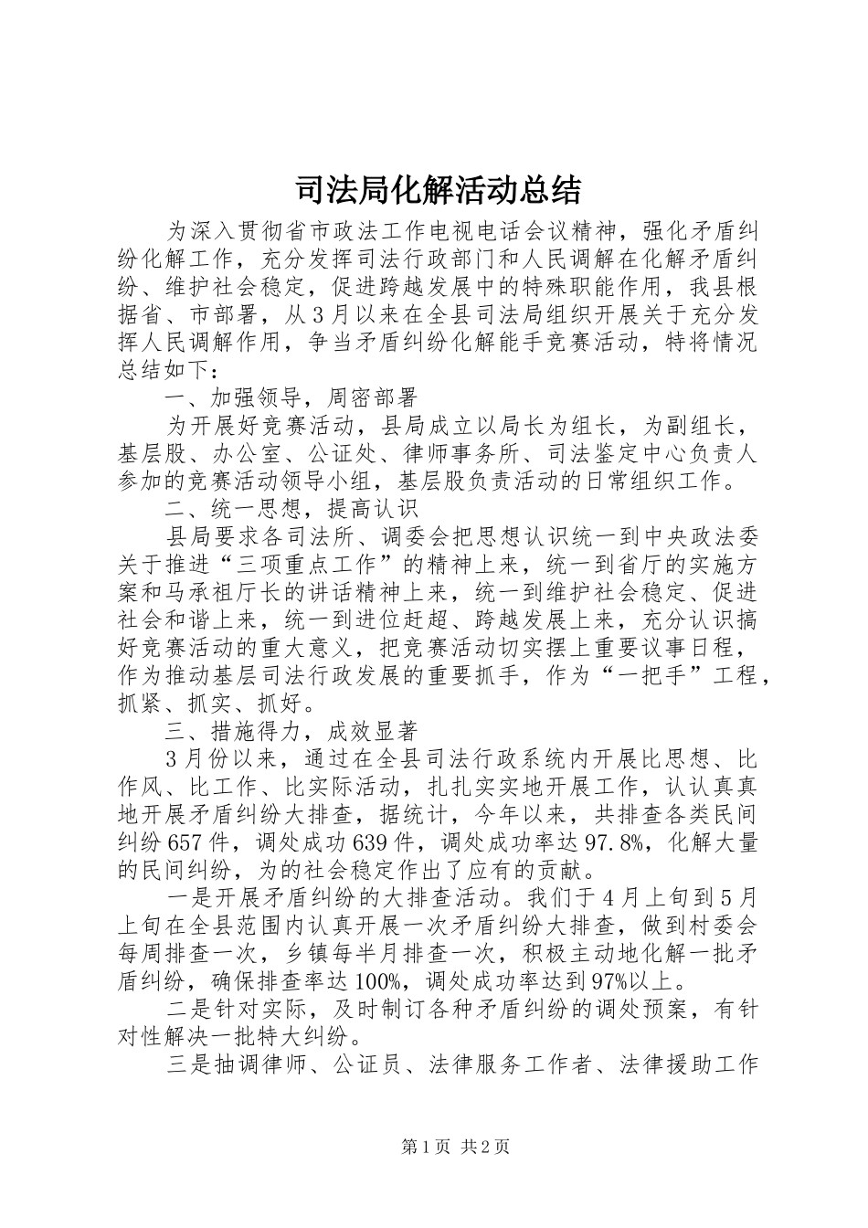 司法局化解活动总结_第1页