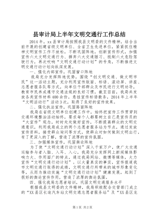 县审计局上半年文明交通行工作总结