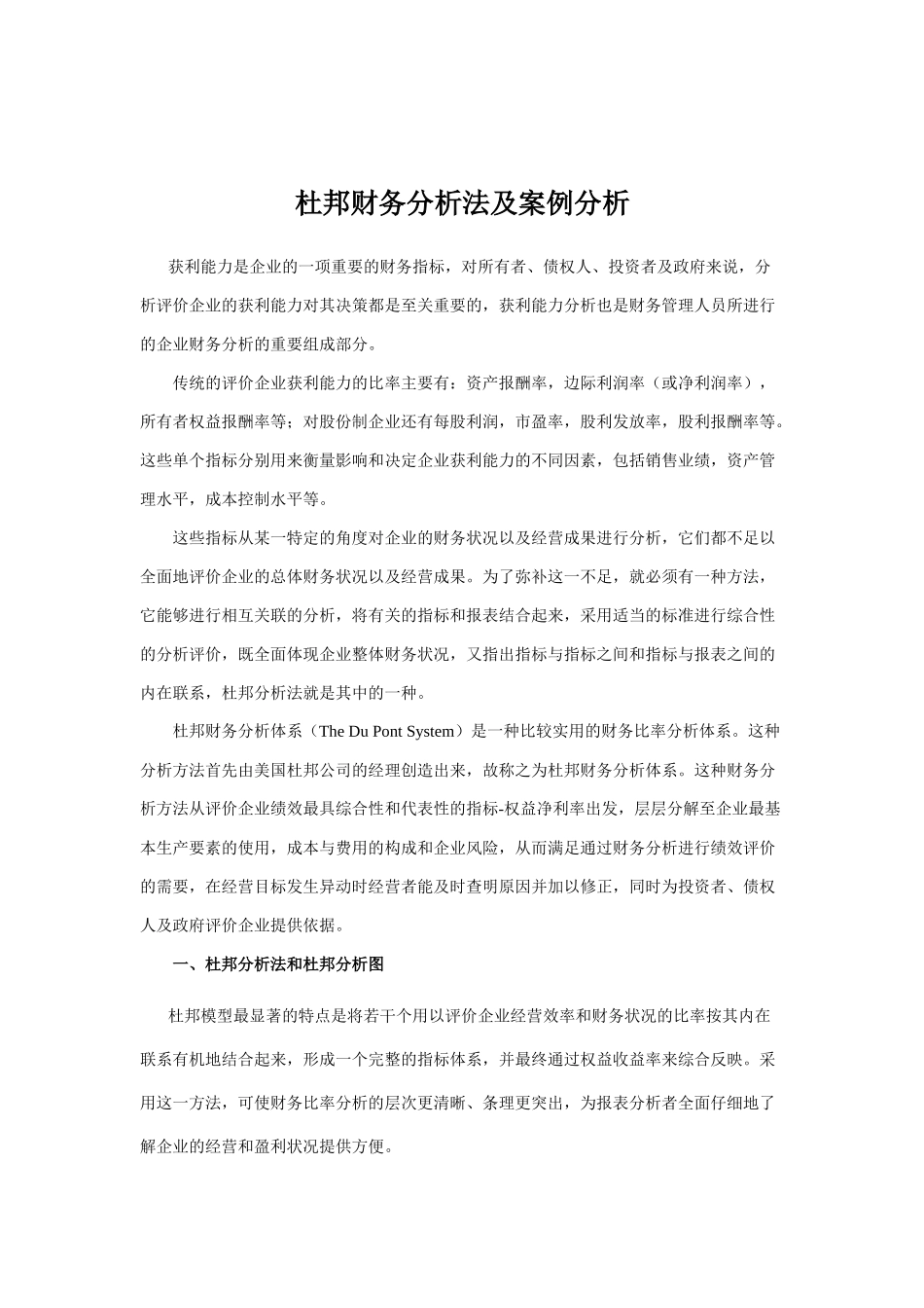 杜邦财务分析法及案例分析_第1页