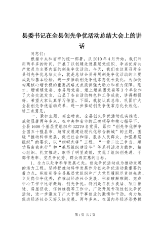 县委书记在全县创先争优活动总结大会上的讲话