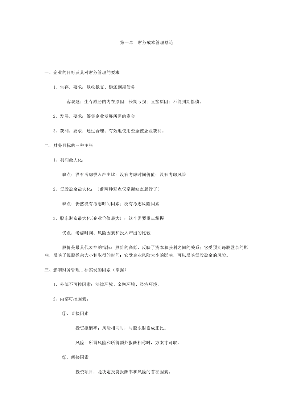 财务成本管理与财务报表分析_第1页