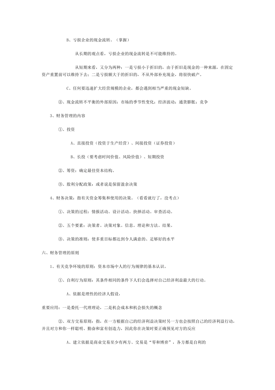财务成本管理与财务报表分析_第3页