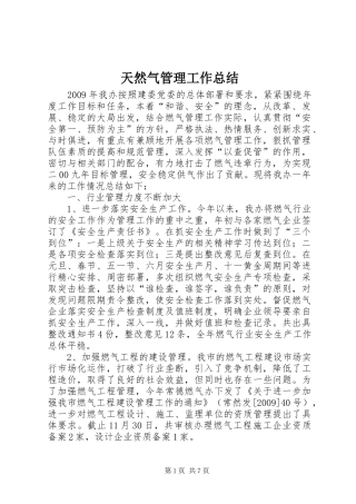 天然气管理工作总结