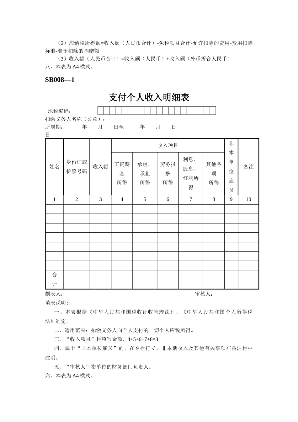 SB008扣缴个人所得税报告表_第3页