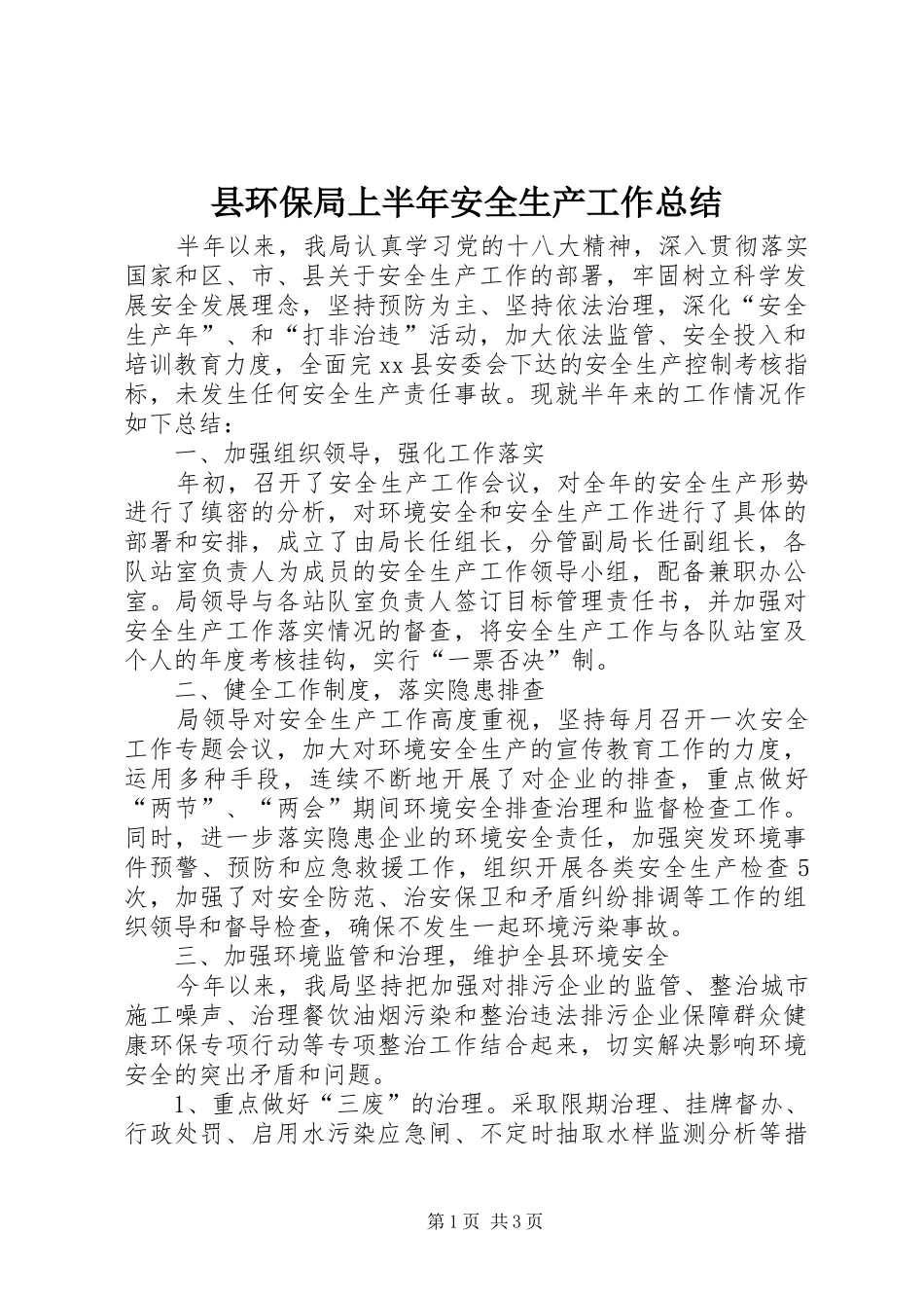 县环保局上半年安全生产工作总结_第1页