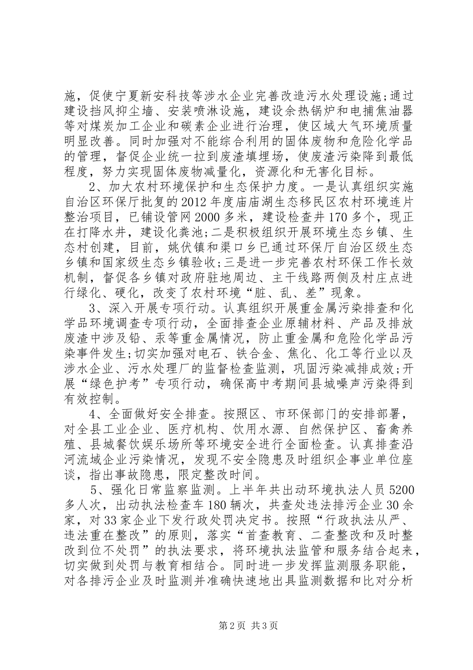 县环保局上半年安全生产工作总结_第2页