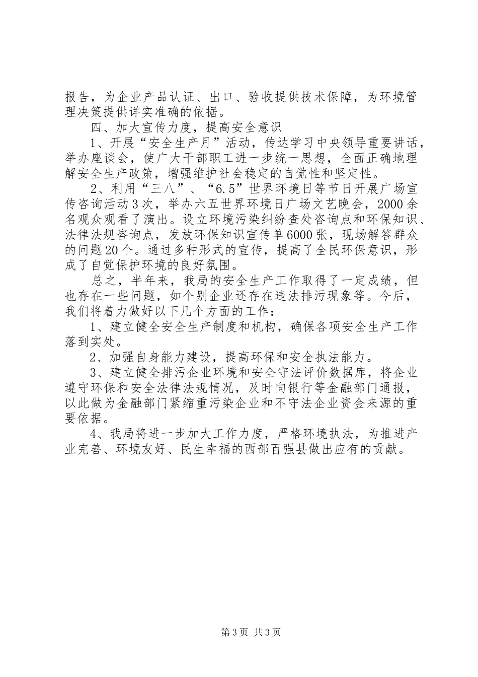 县环保局上半年安全生产工作总结_第3页