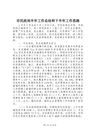 市民政局半年工作总结和下半年工作思路