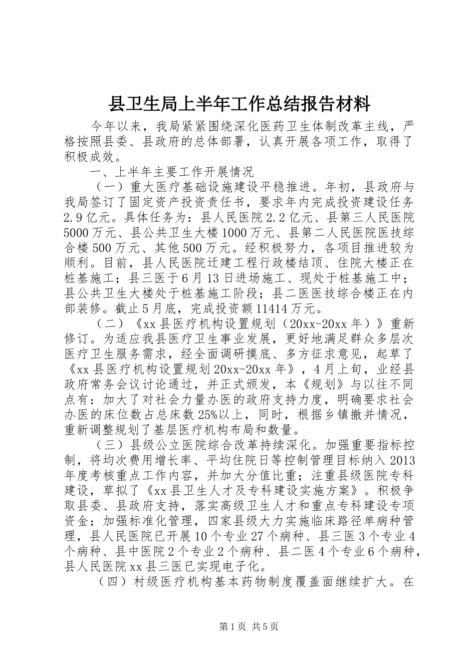 县卫生局上半年工作总结报告材料_第1页