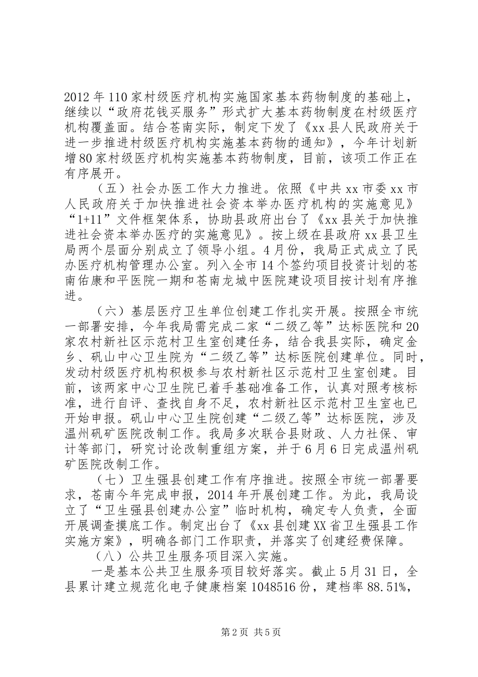 县卫生局上半年工作总结报告材料_第2页