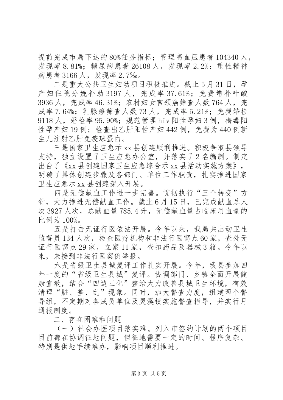 县卫生局上半年工作总结报告材料_第3页