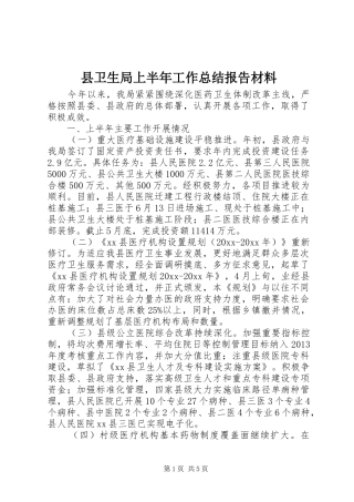 县卫生局上半年工作总结报告材料