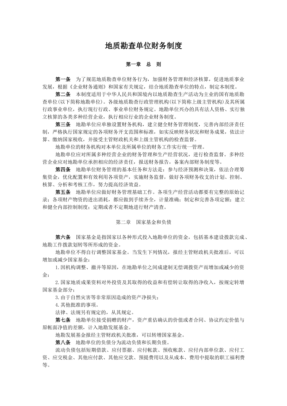 地质勘查单位财务制度地质勘查单位财务制度_第1页