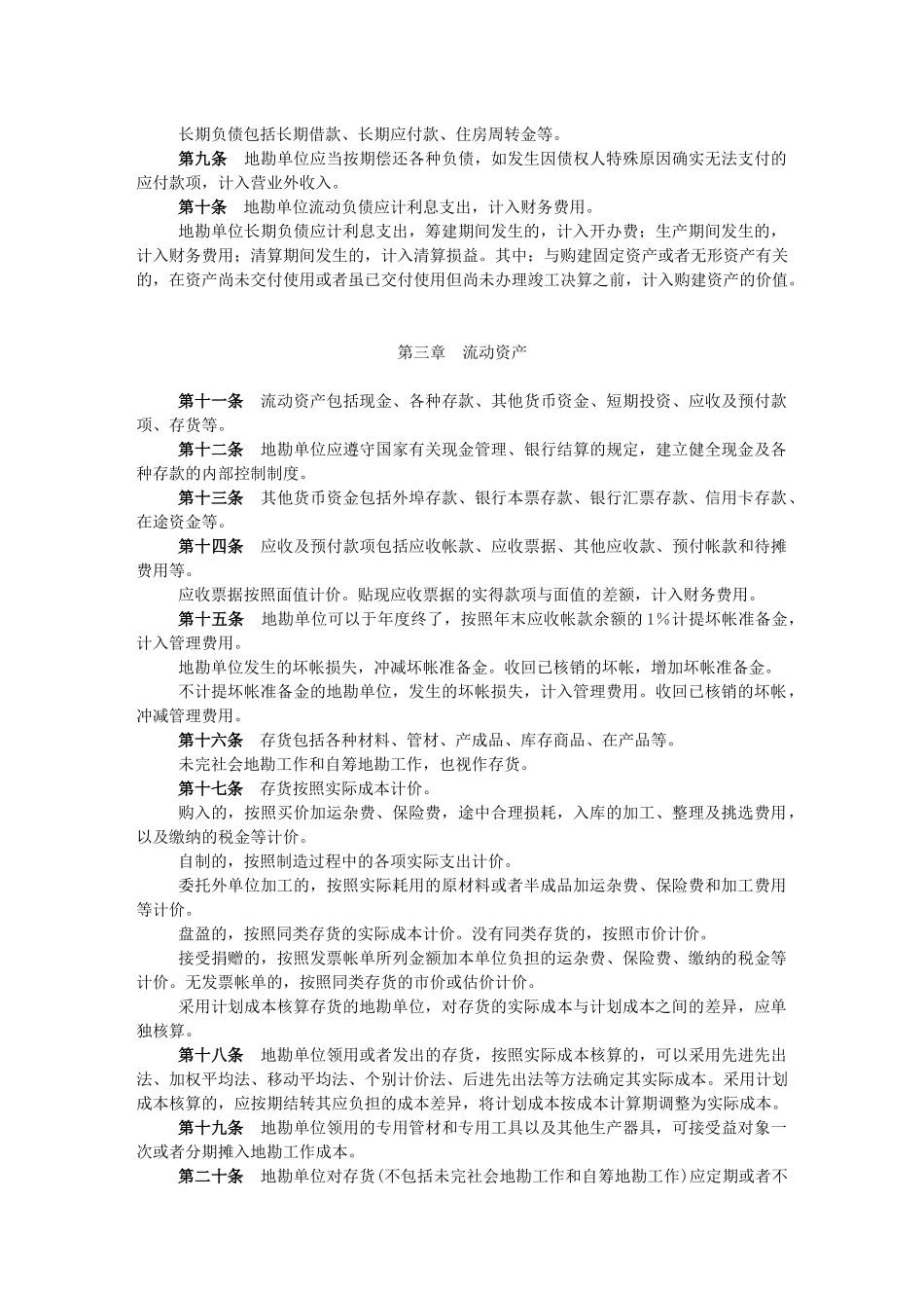 地质勘查单位财务制度地质勘查单位财务制度_第2页