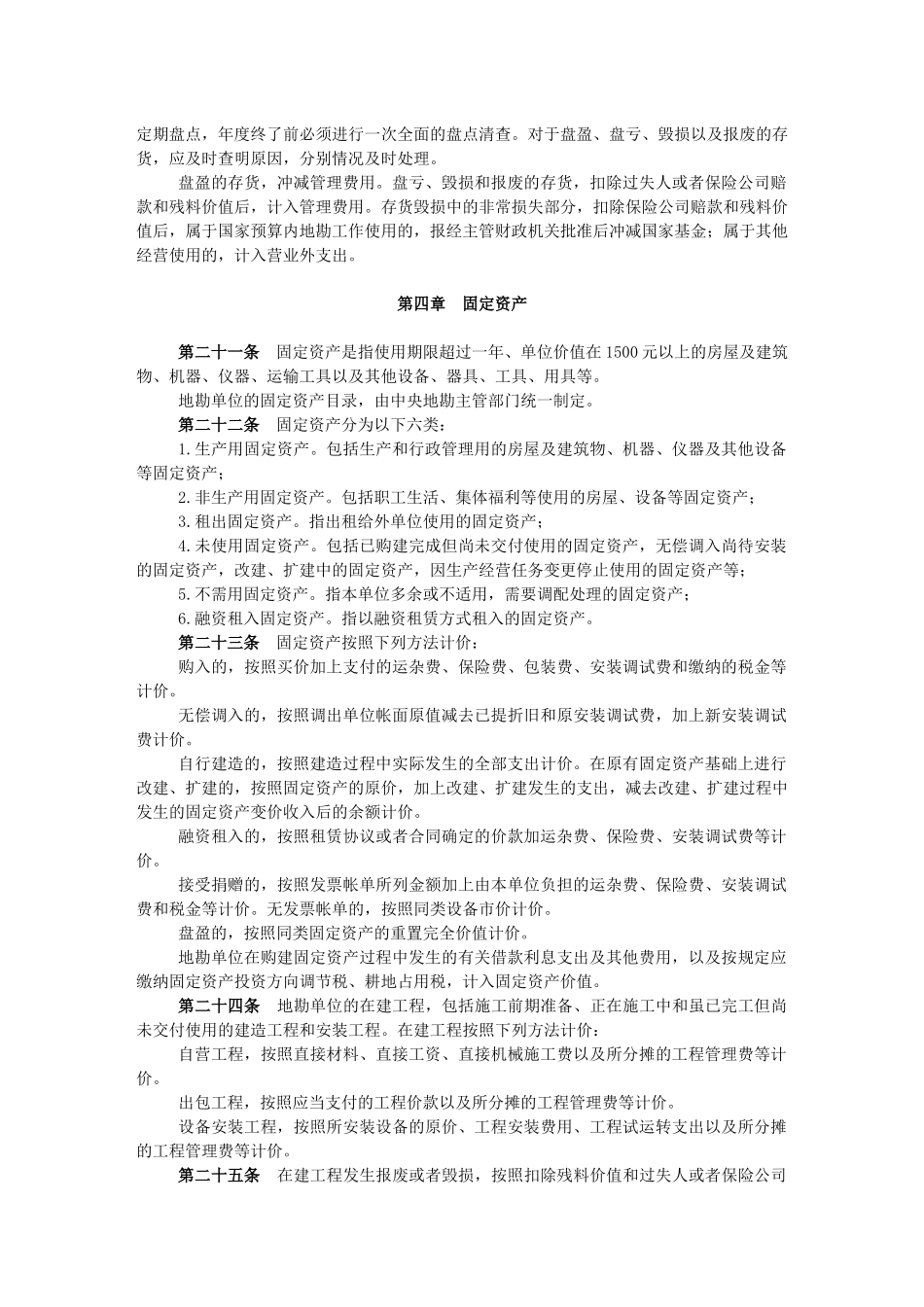 地质勘查单位财务制度地质勘查单位财务制度_第3页
