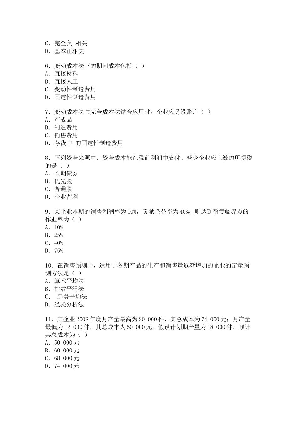 管理会计自学考试试题( 8页)_第2页