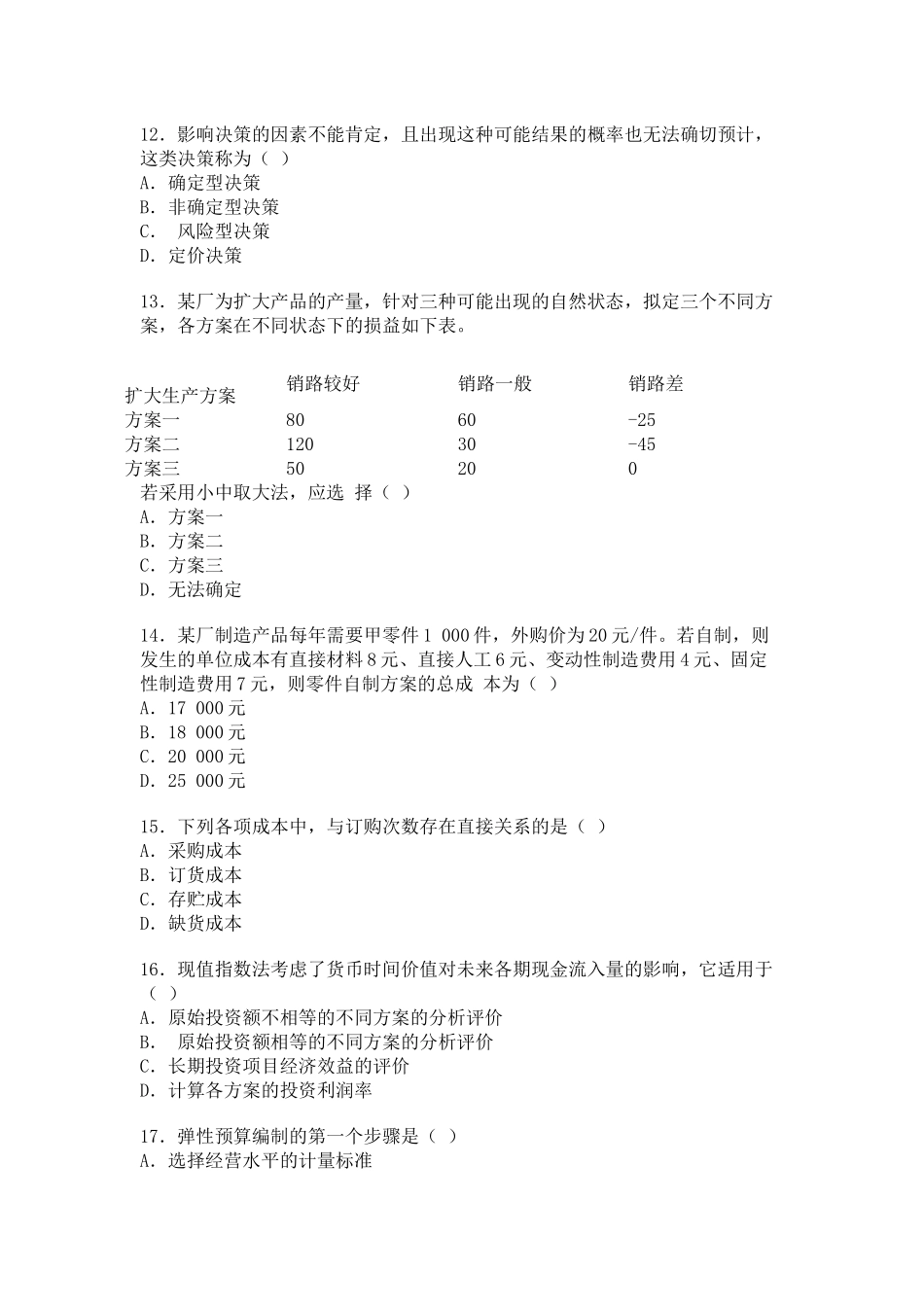 管理会计自学考试试题( 8页)_第3页