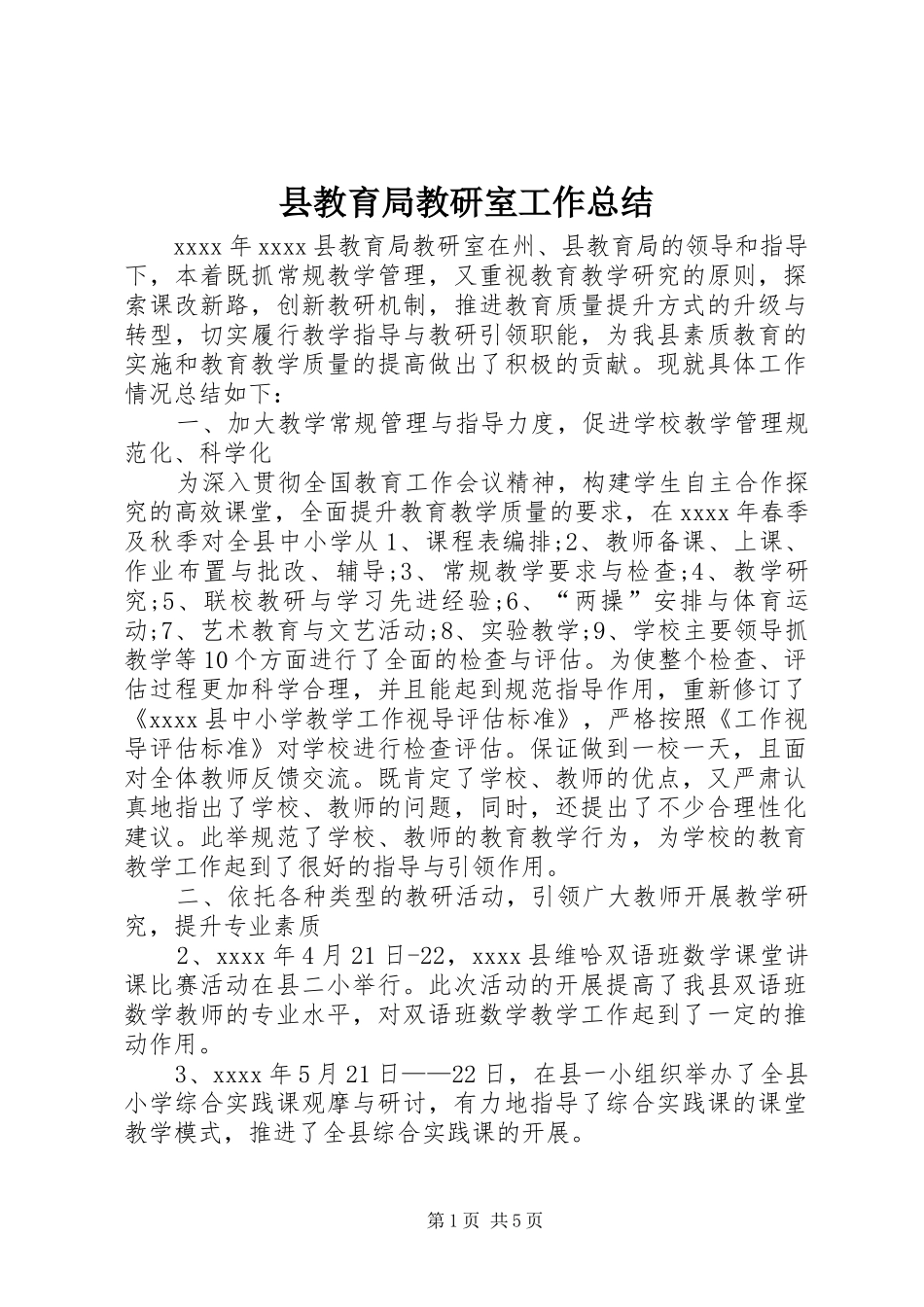 县教育局教研室工作总结_第1页
