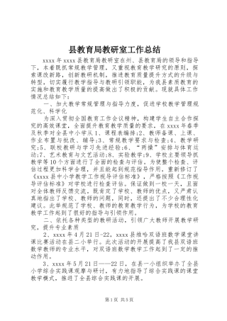 县教育局教研室工作总结