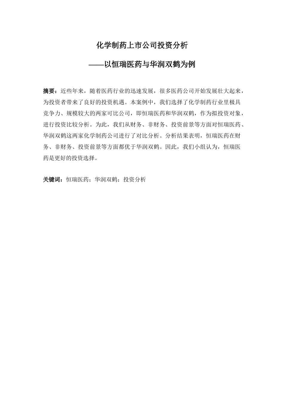 化学制药上市公司财务报表投资分析-恒瑞医药与华润双鹤_第1页